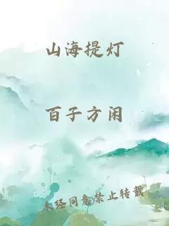 山海提灯