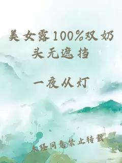 美女露100%双奶头无遮挡