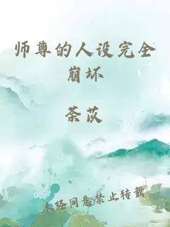 师尊的人设完全崩坏