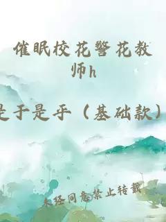 催眠校花警花教师h