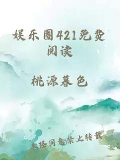 娱乐圈421免费阅读