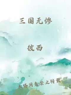 三国无惨