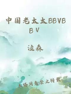 中国老太太BBVBBⅤ