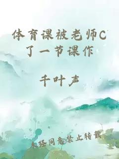 体育课被老师C了一节课作