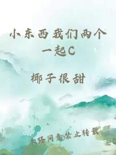 小东西我们两个一起C