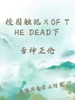 校园触犯×OF THE DEAD下