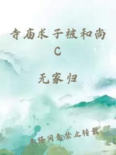 寺庙求子被和尚C