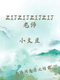 ZIJZIJZIJZIJ老师