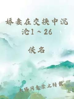 娇妻在交换中沉沦1～26