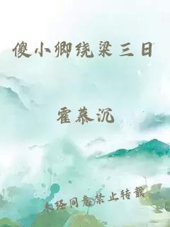 傻小卿绕梁三日