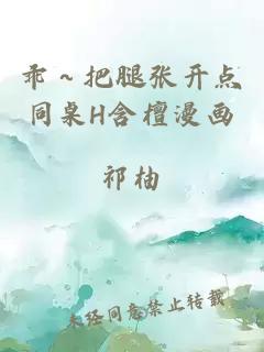 乖～把腿张开点同桌H含檀漫画