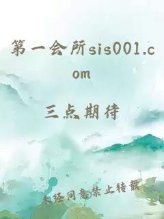 第一会所sis001.com