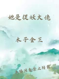 她是捉妖大佬