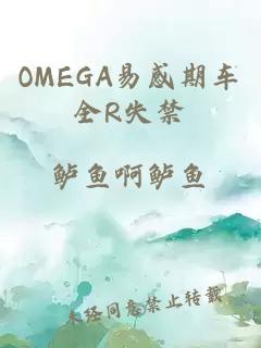 OMEGA易感期车全R失禁