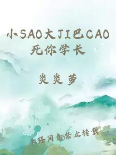 小SAO大JI巴CAO死你学长