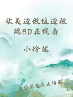 欧美边做饭边被躁BD在线看