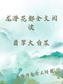 龙潜花都全文阅读