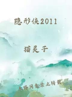 隐形侠2011