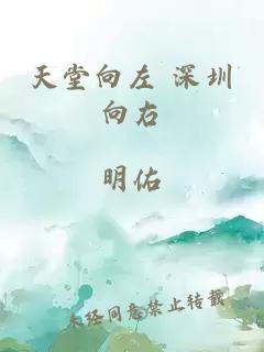 天堂向左 深圳向右