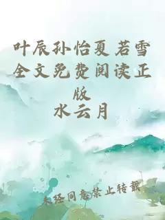 叶辰孙怡夏若雪全文免费阅读正版