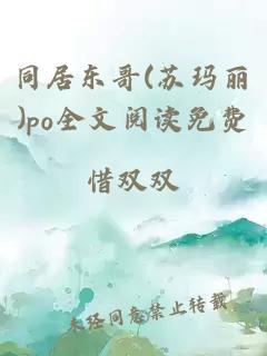 同居东哥(苏玛丽)po全文阅读免费