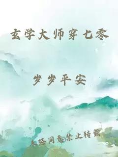 玄学大师穿七零