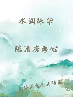 水润珠华