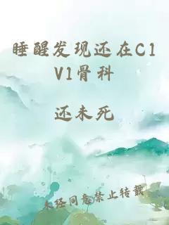 睡醒发现还在C1V1骨科