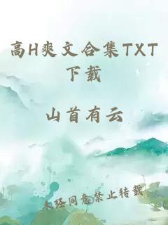 高H爽文合集TXT下载