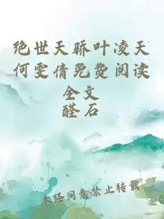 绝世天骄叶凌天何雯倩免费阅读全文