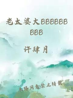 老太婆大BBBBBBBBB