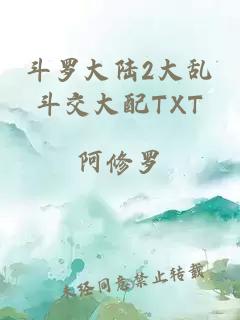 斗罗大陆2大乱斗交大配TXT