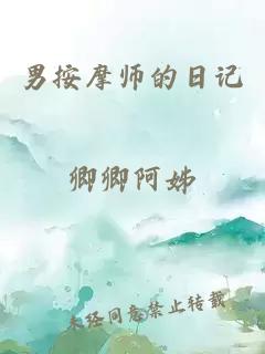 男按摩师的日记