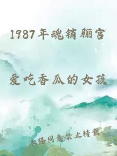 1987年魂销骊宫