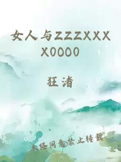 女人与ZZZXXXX0OO0