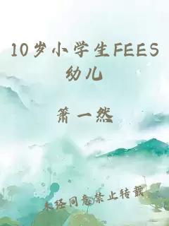 10岁小学生FEES幼儿