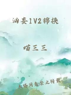 汹妄1V2锦换