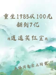 重生1983从100元翻到7亿