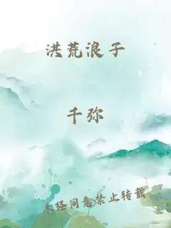 洪荒浪子