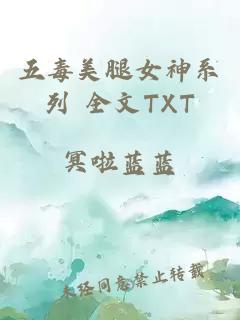 五毒美腿女神系列 全文TXT