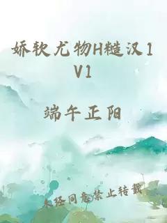 娇软尤物H糙汉1V1