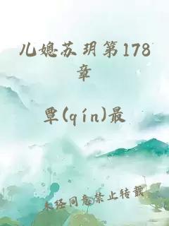 儿媳苏玥第178章