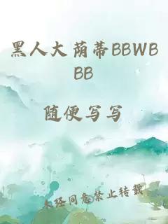 黑人大荫蒂BBWBBB