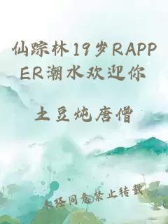 仙踪林19岁RAPPER潮水欢迎你