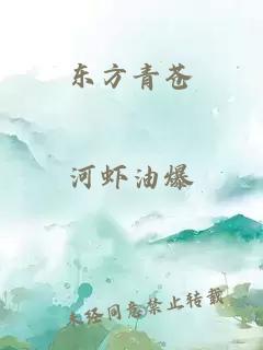 东方青苍