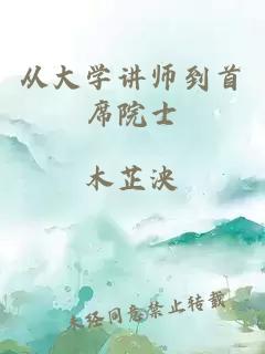 从大学讲师到首席院士