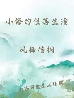 小悔的性荡生活