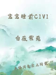 宝宝睡前C1V1