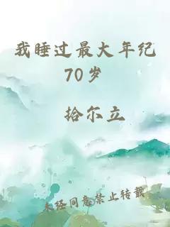 我睡过最大年纪70岁