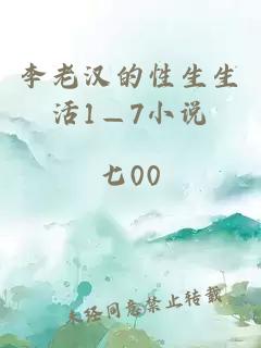 李老汉的性生生活1—7小说